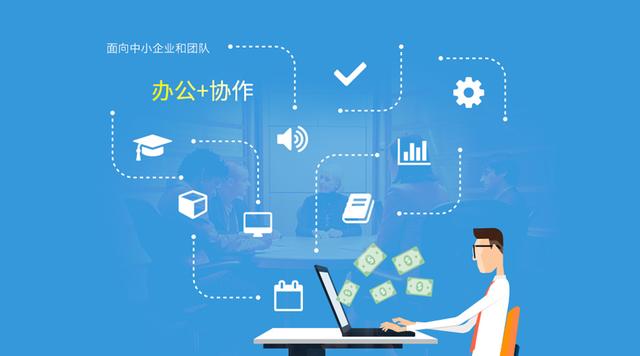 OA+，從傳統(tǒng)OA到協(xié)作辦公軟件的蛻變