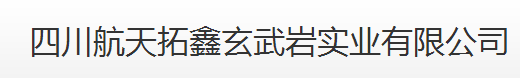 四川航天拓鑫玄武巖實業(yè)有限公司 四川航天拓鑫玄武巖實業(yè)有限公司