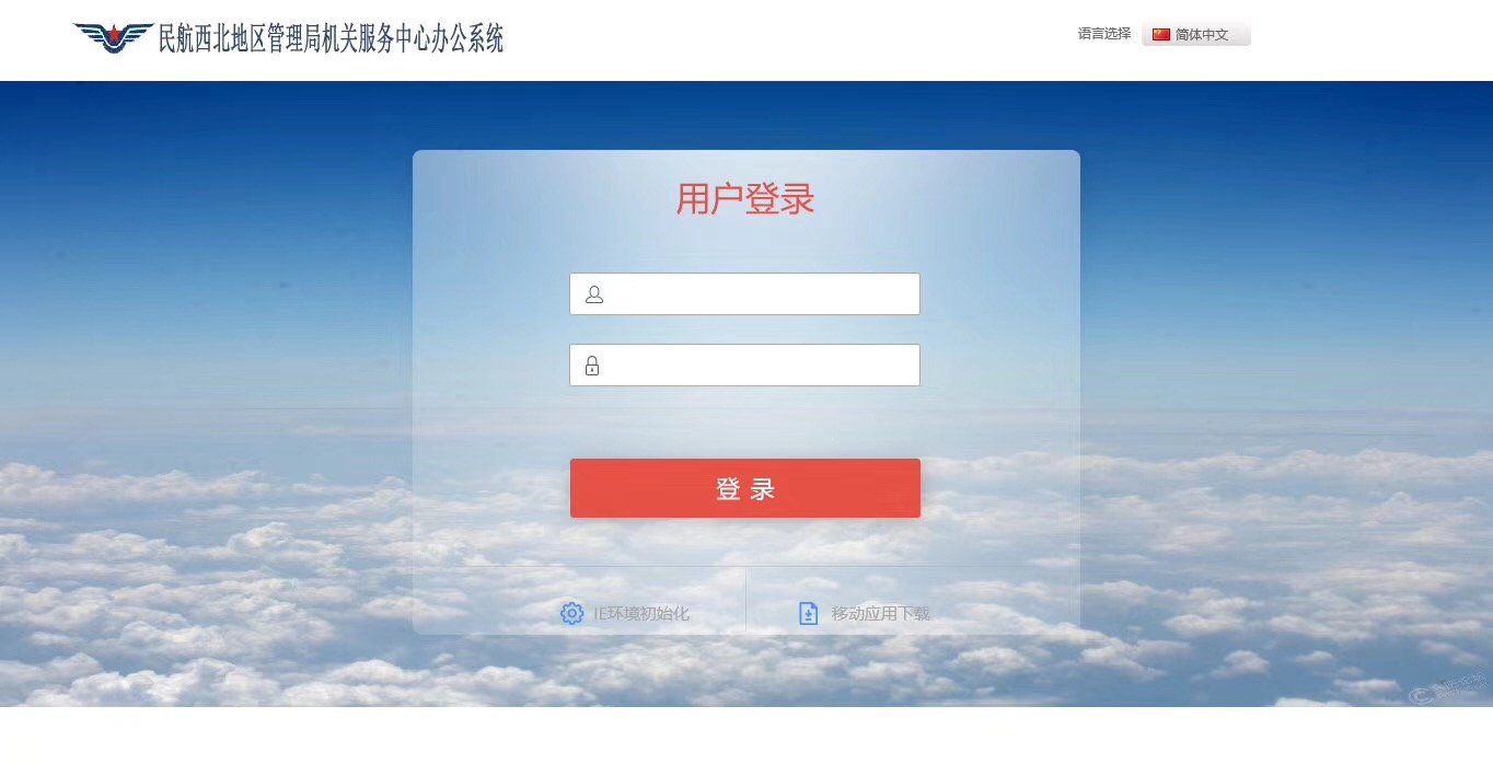 航空北方地區(qū)管理處行政機(jī)關(guān)服務(wù)站攜手并肩西安匯高oa 航空北方地區(qū)管理處行政機(jī)關(guān)服務(wù)站攜手并肩西安匯高oa