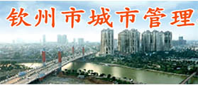 匯高為欽州市市政管理局建設政務協(xié)同辦公平臺