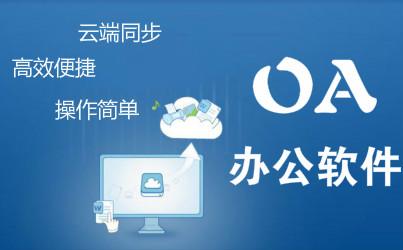 儒家思想五大點(diǎn)分析OA產(chǎn)品怎么幫助企業(yè)快速發(fā)展？