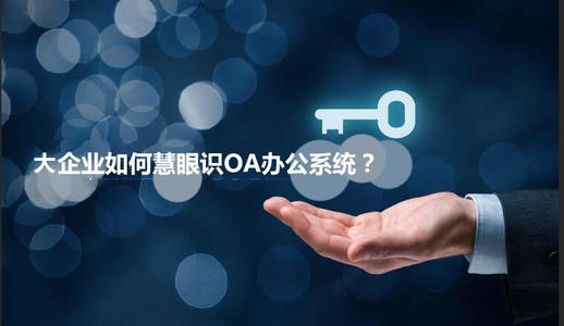 中小企業(yè)選擇oa產(chǎn)品時有哪些實(shí)用性技巧？