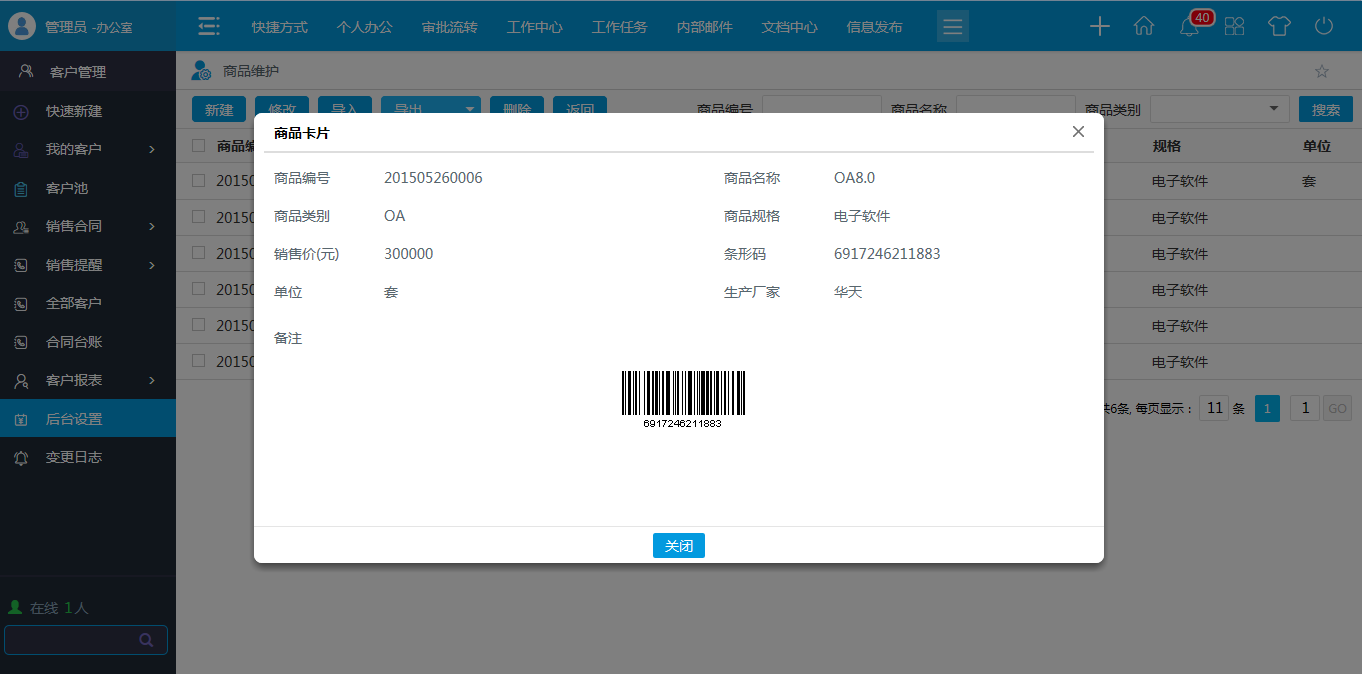 OA商品類型，商品維護(hù)