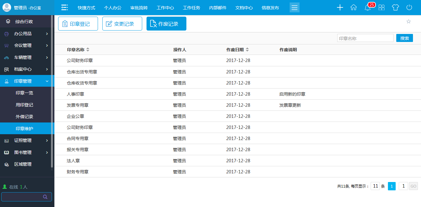 oa印章維護(hù)-進(jìn)行新建、修改、作廢等維護(hù)操作
