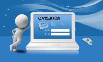 OA系統(tǒng)到底是什么，是用來做什么的？在哪里用？