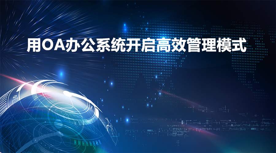 在辦公過程中，移動OA軟件能實現(xiàn)業(yè)務(wù)環(huán)節(jié)的管控嗎？