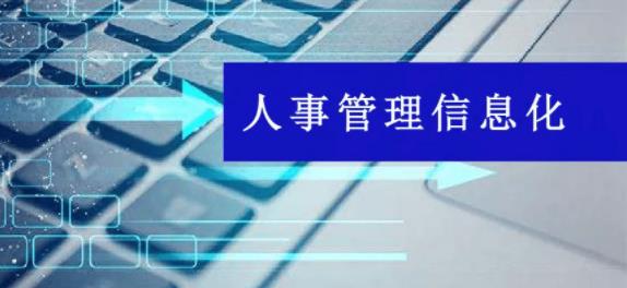 如何使用人事管理系統(tǒng)進(jìn)行有效的人事事務(wù)管理？
