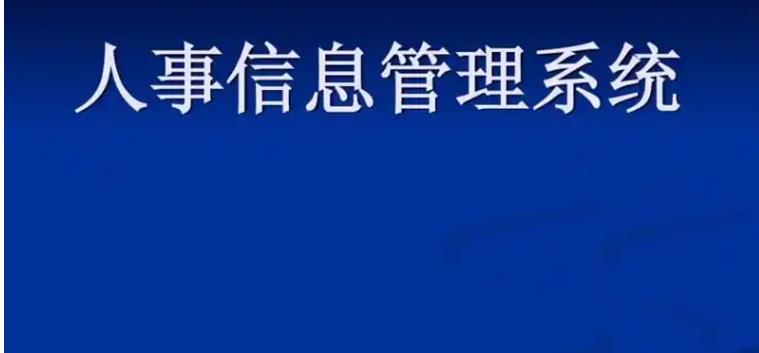 如何通過人事管理系統(tǒng)根據(jù)崗位的要求建立匹配的培訓(xùn)體系 如何通過人事管理系統(tǒng)根據(jù)崗位的要求建立匹配的培訓(xùn)體系