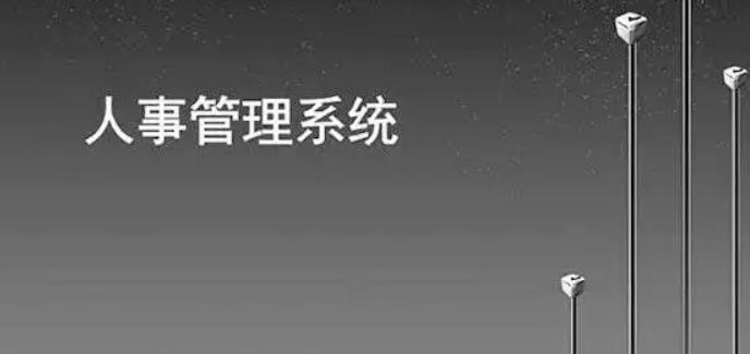 如何通過人事管理系統(tǒng)提高人力資源部門人員效率？