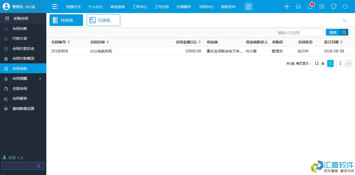 OA功能介紹:合同管理系統(tǒng)之采購合同模塊的功能 OA功能介紹:合同管理系統(tǒng)之采購合同模塊的功能